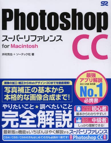 【中古】 Ｐｈｏｔｏｓｈｏｐ　ＣＳスーパーリファレンス Ｆｏｒ　Ｍａｃｉｎｔｏｓｈ/ソーテック社/井村克也 Photoshop CC スーパーリファレンス for Macintosh - メルカリ