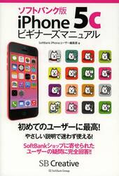 ソフトバンク版ｉＰｈｏｎｅ５ｃビギナーズマニュアル