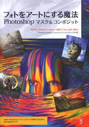 フォトをアートにする魔法　Ｐｈｏｔｏｓｈｏｐマスク＆コンポジット