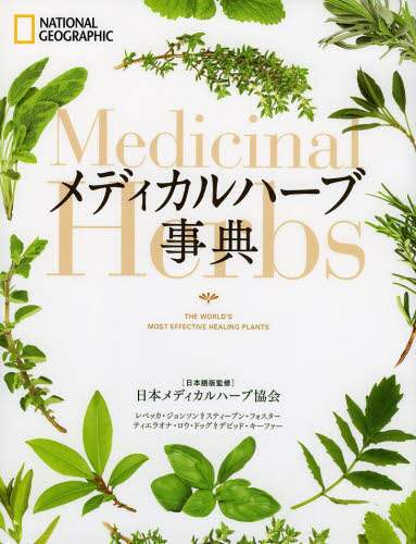 メディカルハーブ事典