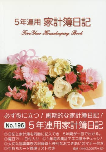 １９６．５年連用家計簿日記
