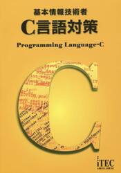 基本情報技術者Ｃ言語対策