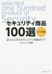 セキュリティ商品１００選　２０１５年度版