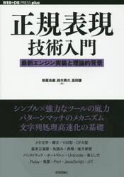 正規表現技術入門　最新エンジン実装と理論的背景
