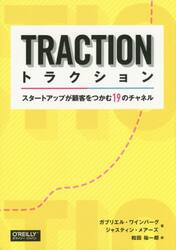 トラクション　スタートアップが顧客をつかむ１９のチャネル