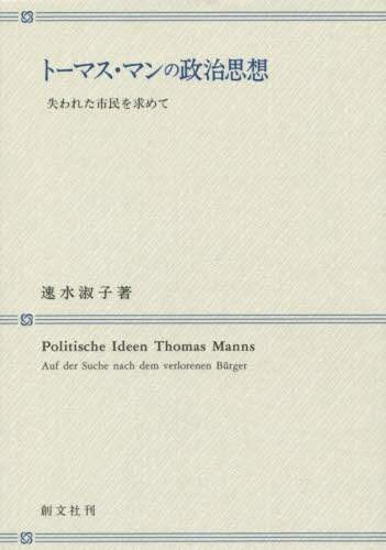 トーマス・マンの政治思想　失われた市民を求めて