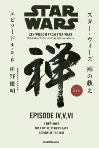スター・ウォーズ禅の教えエピソード４・５・６