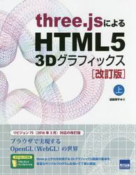 ｔｈｒｅｅ．ｊｓによるＨＴＭＬ５　３Ｄグラフィックス　上