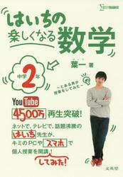 はいちの楽しくなる数学　とある男が授業をしてみた　中学２年