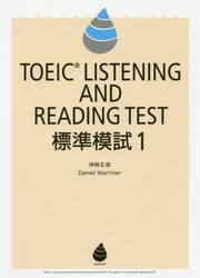 ＴＯＥＩＣ　ＬＩＳＴＥＮＩＮＧ　ＡＮＤ　ＲＥＡＤＩＮＧ　ＴＥＳＴ標準模試　１