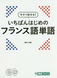 今すぐ話せる！いちばんはじめのフランス語単語