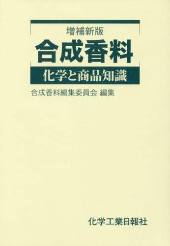 合成香料 化学と商品知識 増補改訂版/化学工業日報社/印藤元一（単行本） 合成香料 増補新版 | 合成香料編集委員会 |本 | 通販 | Amazon