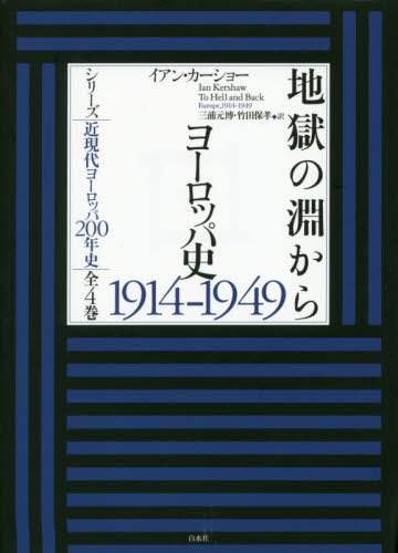 地獄の淵から　ヨーロッパ史１９１４－１９４９