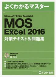 ＭＯＳ　Ｍｉｃｒｏｓｏｆｔ　Ｅｘｃｅｌ　２０１６対策テキスト＆問題集　Ｍｉｃｒｏｓｏｆｔ　Ｏｆｆｉｃｅ　Ｓｐｅｃｉａｌｉｓｔ