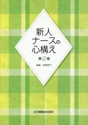 新人ナースの心構え