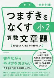つまずきをなくす小２算数文章題　和・差・九九・長さや体積・時こく