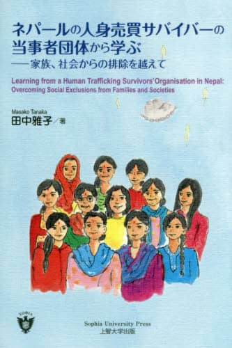 ネパールの人身売買サバイバーの当事者団体から学ぶ　家族、社会からの排除を越えて