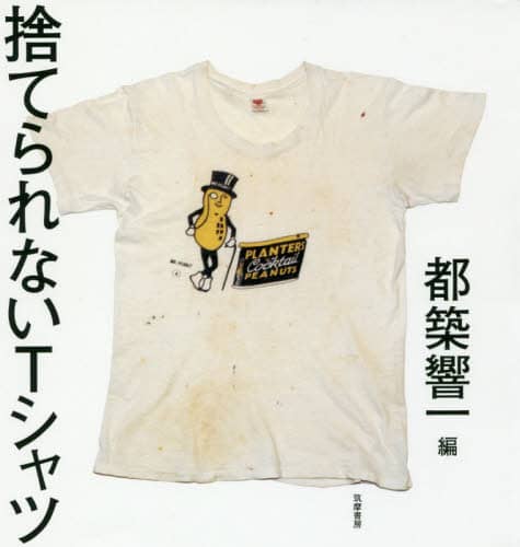 捨てられないＴシャツ