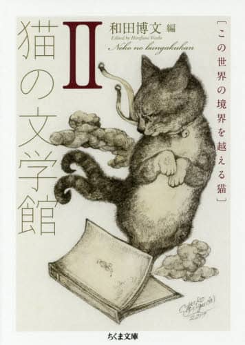 猫の文学館　２