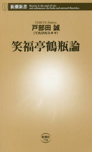 笑福亭鶴瓶論