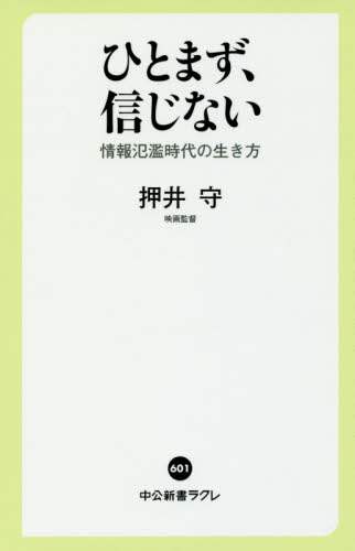 ひとまず、信じない　情報氾濫時代の生き方