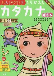れんしゅうちょうくりかえしカタカナ　４・５・６歳　〔２０１８〕