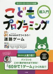 サイバーエージェント公式こどもプログラミング超入門　Ｓｃｒａｔｃｈでつくろう！迷路ゲーム
