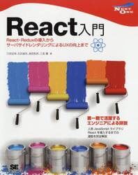 Ｒｅａｃｔ入門　Ｒｅａｃｔ・Ｒｅｄｕｘの導入からサーバサイドレンダリングによるＵＸの向上まで