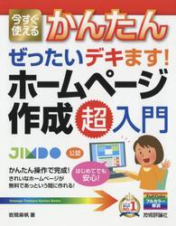 今すぐ使えるかんたんぜったいデキます！ホームページ作成超入門