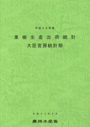 果樹生産出荷統計　平成２８年産