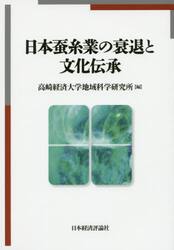 日本蚕糸業の衰退と文化伝承