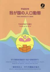 我が国の人口動態　平成３０年