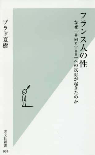 フランス人の性　なぜ「＃ＭｅＴｏｏ」への反対が起きたのか