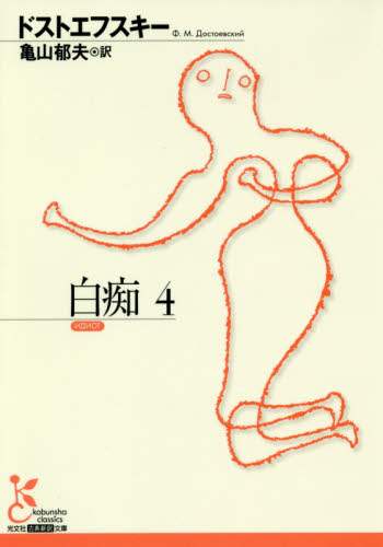 白痴　４