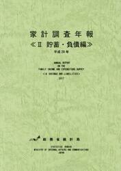 家計調査年報　平成２９年２