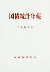 国債統計年報　平成２９年度