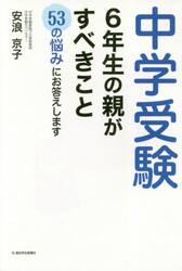 中学受験６年生の親がすべきこと　５３の悩みにお答えします