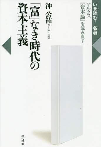「富」なき時代の資本主義　マルクス『資本論』を読み直す