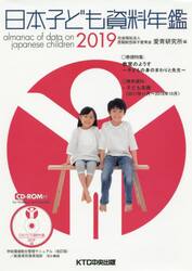 日本子ども資料年鑑　２０１９