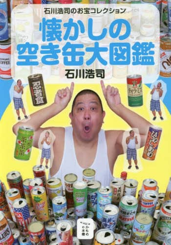 懐かしの空き缶大図鑑　石川浩司のお宝コレクション