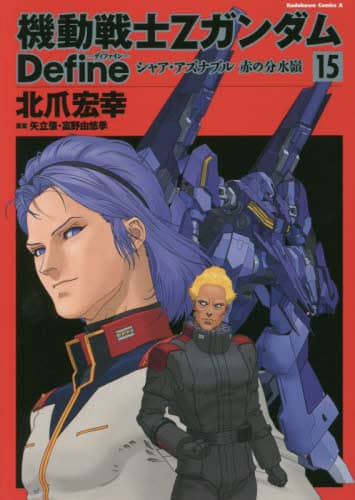 機動戦士ΖガンダムDefineシャア・アズナブル赤の分水嶺 機動戦士ΖガンダムDefineシャア・アズナブル赤の分水嶺