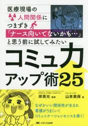 医療現場の人間関係につまずき「ナース向いてないかも…」と思う前に試してみたいコミュ力アップ術２５