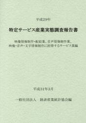 特定サービス産業実態調査報告書　映像情報制作・配給業、音声情報制作業、映像・音声・文字情報制作に附帯するサービス業編平成２９年