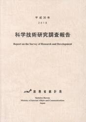 科学技術研究調査報告　平成３０年