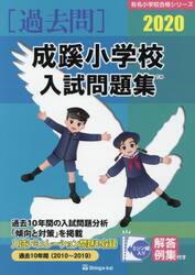 ’２０　成蹊小学校入試問題集