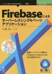 Ｆｉｒｅｂａｓｅによるサーバーレスシングルページアプリケーション　動画シェアサイトを題材にＦｉｒｅｂａｓｅとＲｅａｃｔによるＳＰＡ開発を学ぶ！