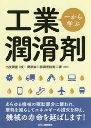 一から学ぶ工業潤滑剤