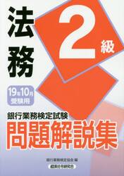 銀行業務検定試験問題解説集法務２級　１９年１０月受験用