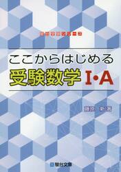 ここからはじめる受験数学１・Ａ