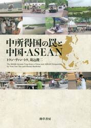 中所得国の罠と中国・ＡＳＥＡＮ
